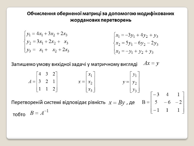 Обчислення оберненої матриці за допомогою модифікованих жорданових перетворень Запишемо умову вихідної задачі у матричному